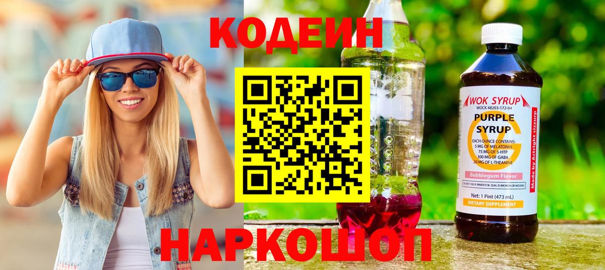 Ртищево  Кодеиновый сироп Lean Purple Drank  Кодеин Purple Drank  Вход с VPN 